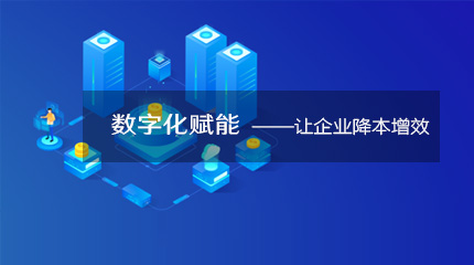  來看看企業數字化轉型如何降本提速！